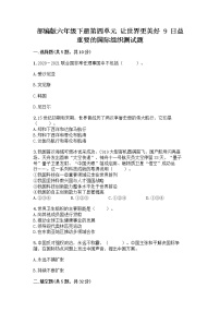 小学人教部编版第四单元 让世界更美好9 日益重要的国际组织课堂检测