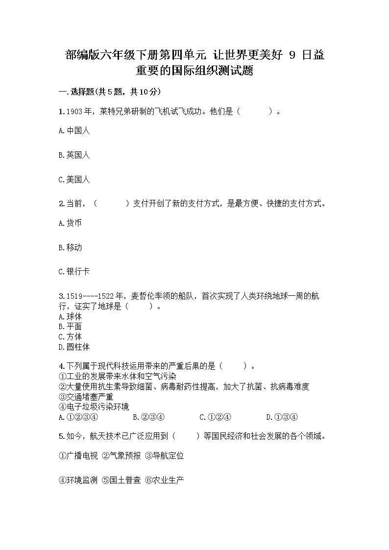 部编版六年级下册第四单元 让世界更美好 9 日益重要的国际组织测试题附完整答案（必刷）第1页