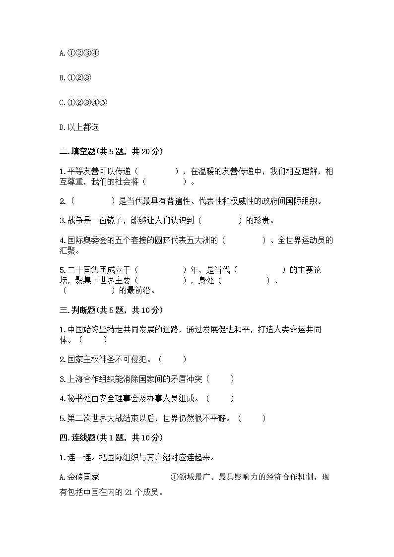 部编版六年级下册第四单元 让世界更美好 9 日益重要的国际组织测试题附完整答案（必刷）第2页
