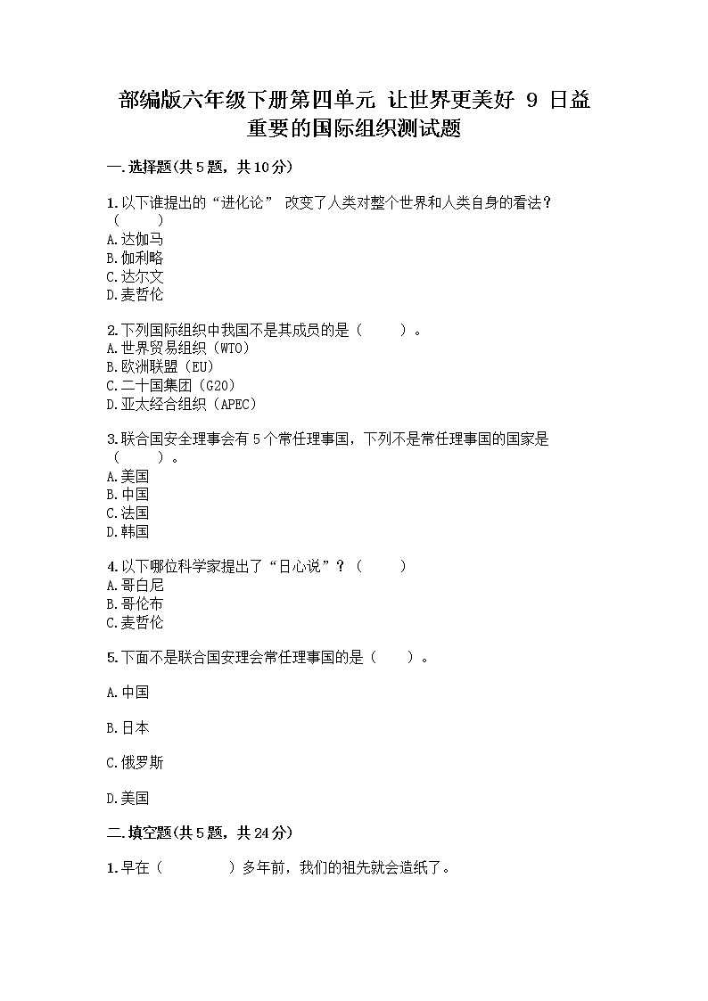 部编版六年级下册第四单元 让世界更美好 9 日益重要的国际组织测试题附完整答案（名校卷）第1页