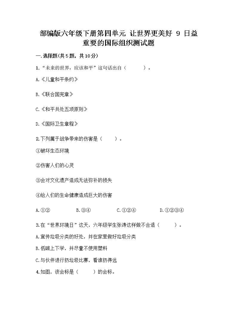 部编版六年级下册第四单元 让世界更美好 9 日益重要的国际组织测试题带完整答案（历年真题）01