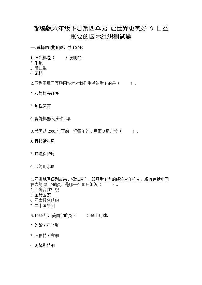 部编版六年级下册第四单元 让世界更美好 9 日益重要的国际组织测试题附完整答案【精品】01