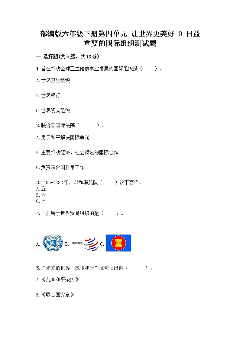 部编版六年级下册第四单元 让世界更美好 9 日益重要的国际组织测试题带完整答案【名校卷】第1页