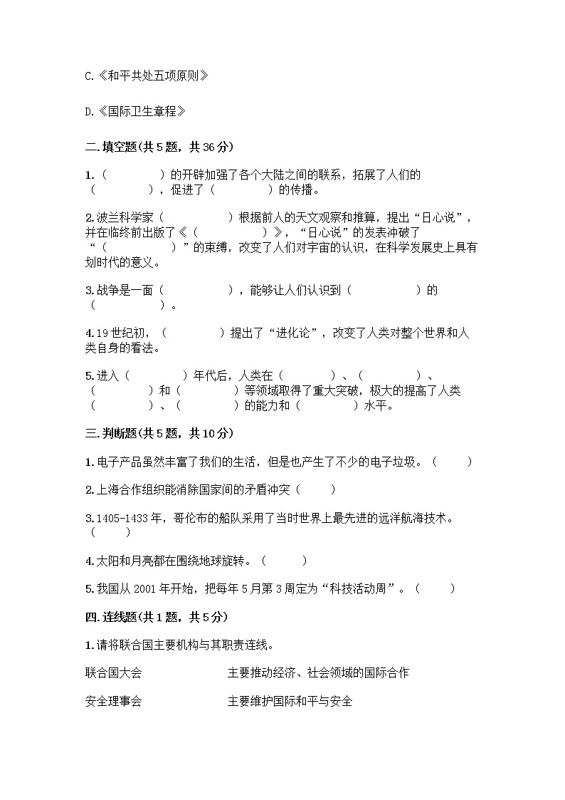 部编版六年级下册第四单元 让世界更美好 9 日益重要的国际组织测试题带完整答案【名校卷】第2页