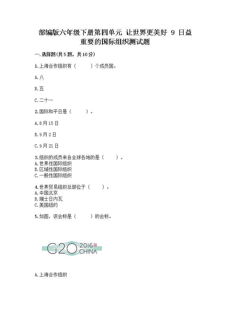 部编版六年级下册第四单元 让世界更美好 9 日益重要的国际组织测试题带完整答案（易错题）第1页