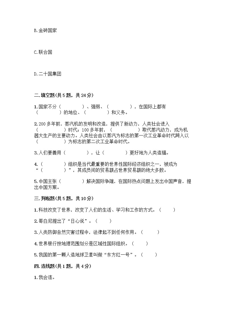 部编版六年级下册第四单元 让世界更美好 9 日益重要的国际组织测试题带完整答案（易错题）第2页