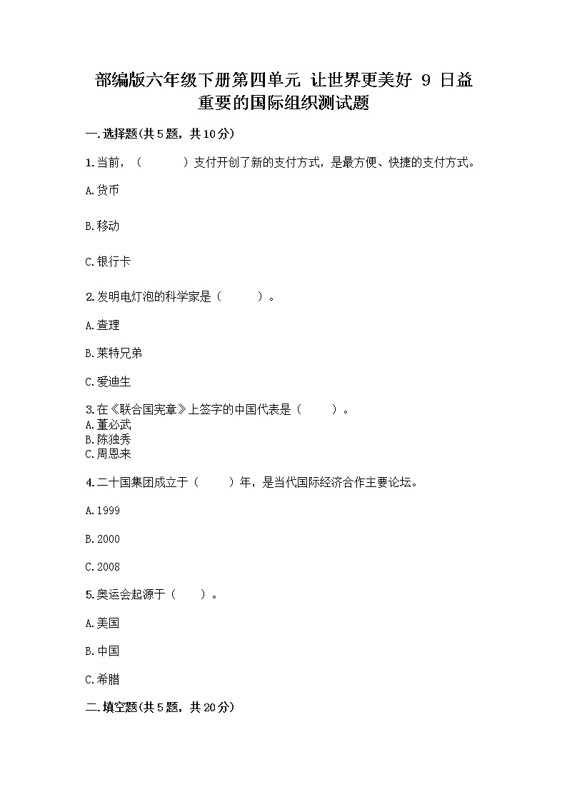 部编版六年级下册第四单元 让世界更美好 9 日益重要的国际组织测试题带完整答案（有一套）第1页