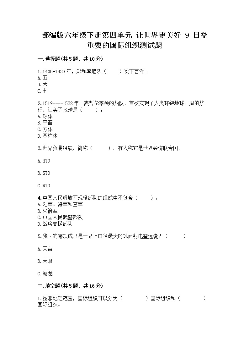 部编版六年级下册第四单元 让世界更美好 9 日益重要的国际组织测试题附完整答案【精选题】第1页