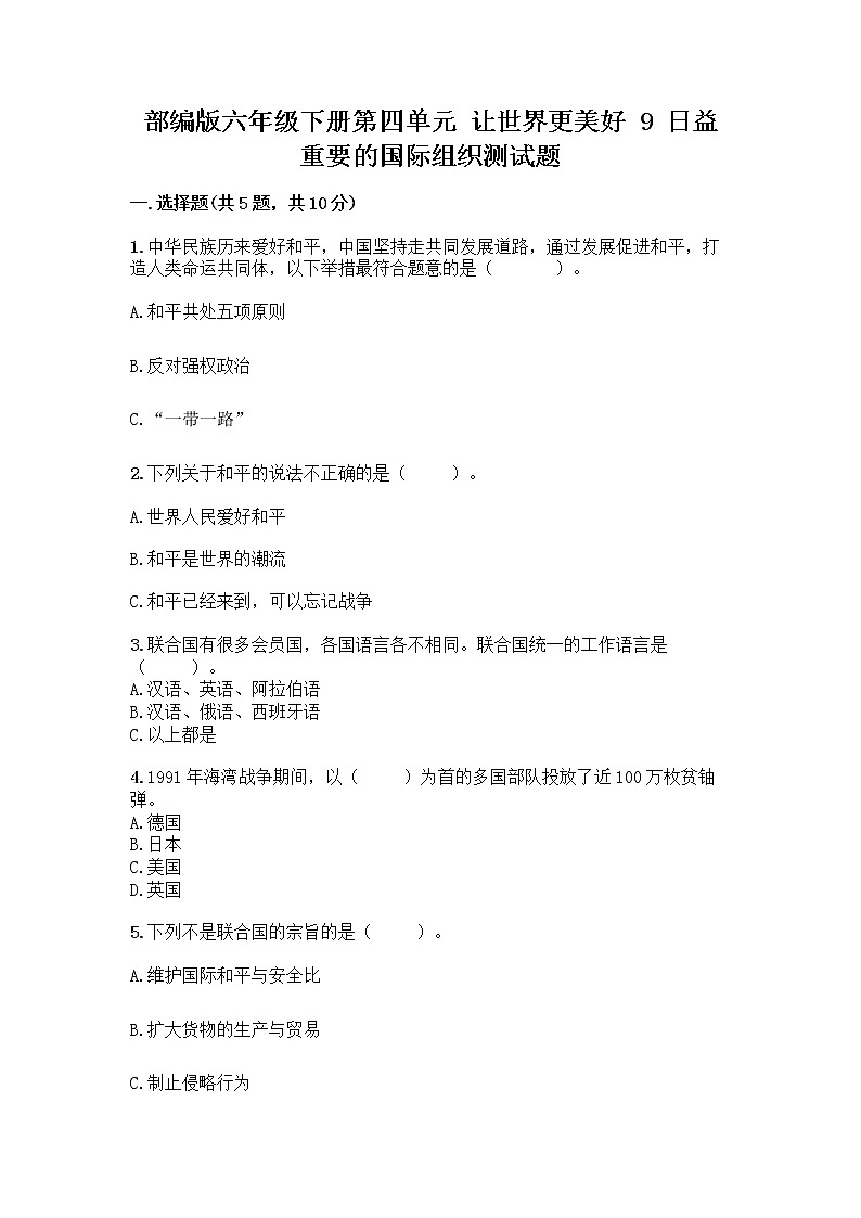 部编版六年级下册第四单元 让世界更美好 9 日益重要的国际组织测试题附完整答案（历年真题）第1页