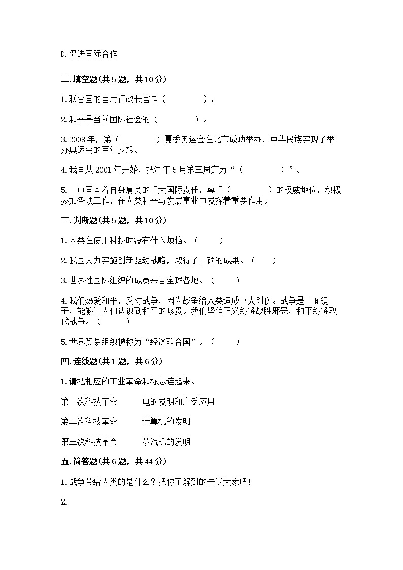 部编版六年级下册第四单元 让世界更美好 9 日益重要的国际组织测试题附完整答案（历年真题）第2页