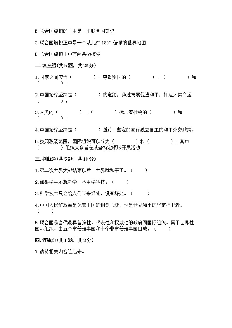 部编版六年级下册第四单元 让世界更美好 9 日益重要的国际组织测试题（典型题）word版第2页