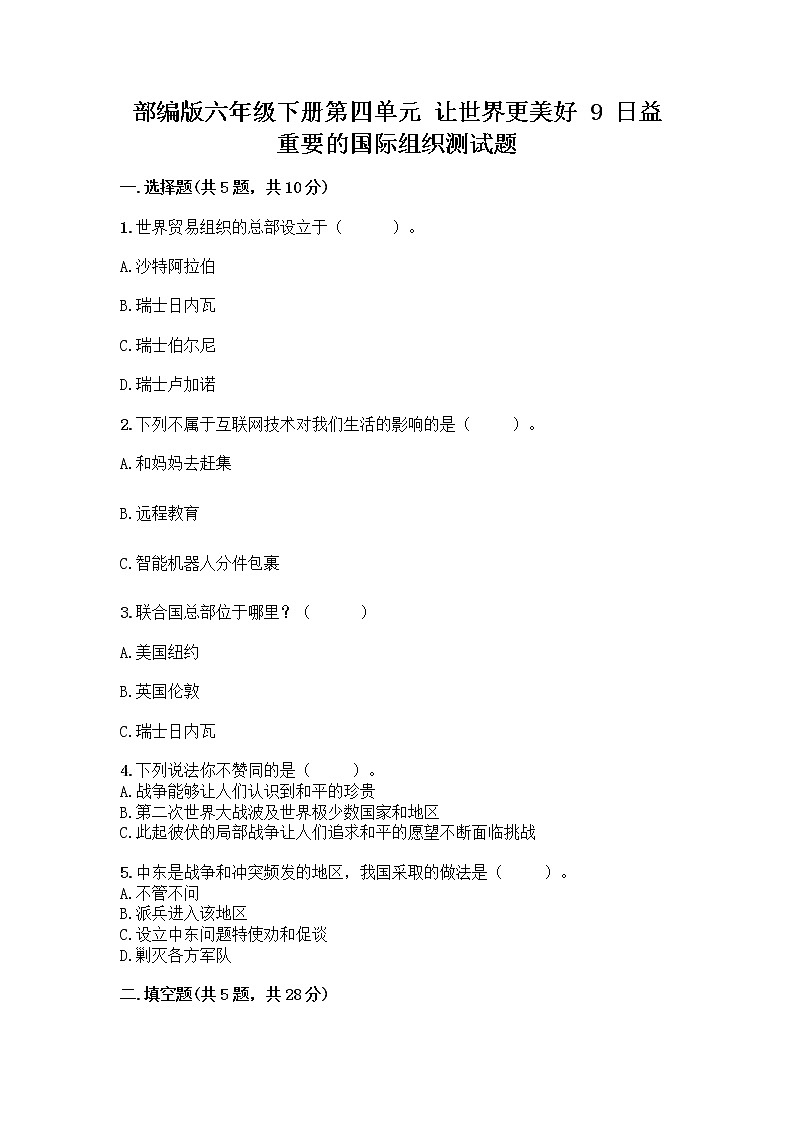 部编版六年级下册第四单元 让世界更美好 9 日益重要的国际组织测试题（B卷）word版第1页