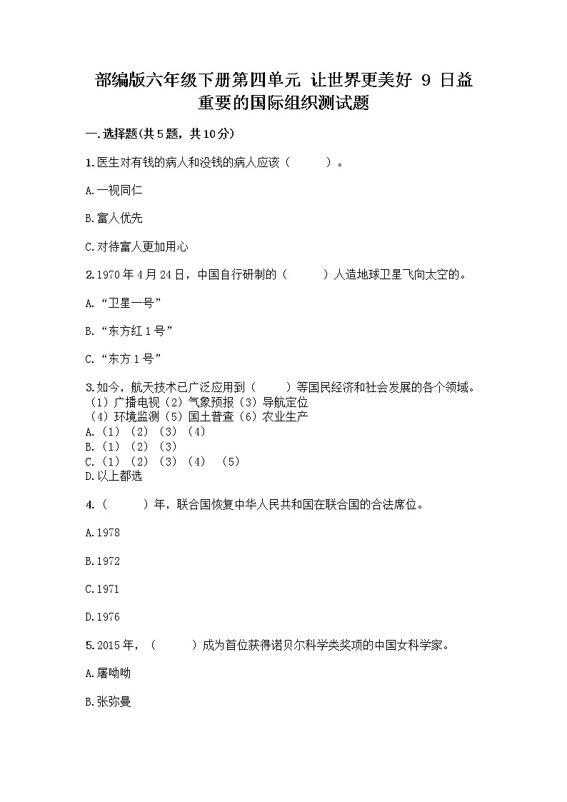 部编版六年级下册第四单元 让世界更美好 9 日益重要的国际组织测试题带完整答案【全优】第1页