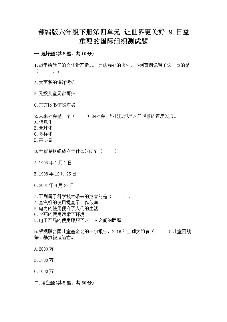部编版六年级下册第四单元 让世界更美好 9 日益重要的国际组织测试题带完整答案（必刷）第1页