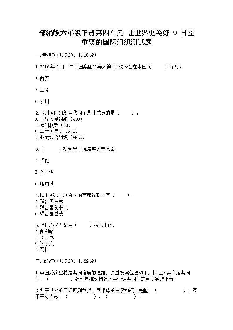 部编版六年级下册第四单元 让世界更美好 9 日益重要的国际组织测试题附完整答案（夺冠系列）第1页