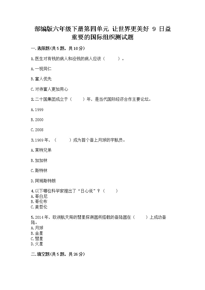 部编版六年级下册第四单元 让世界更美好 9 日益重要的国际组织测试题附完整答案（精品）01