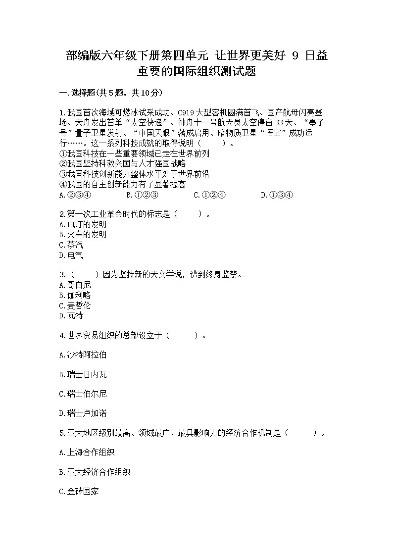 部编版六年级下册第四单元 让世界更美好 9 日益重要的国际组织测试题附完整答案（各地真题）第1页
