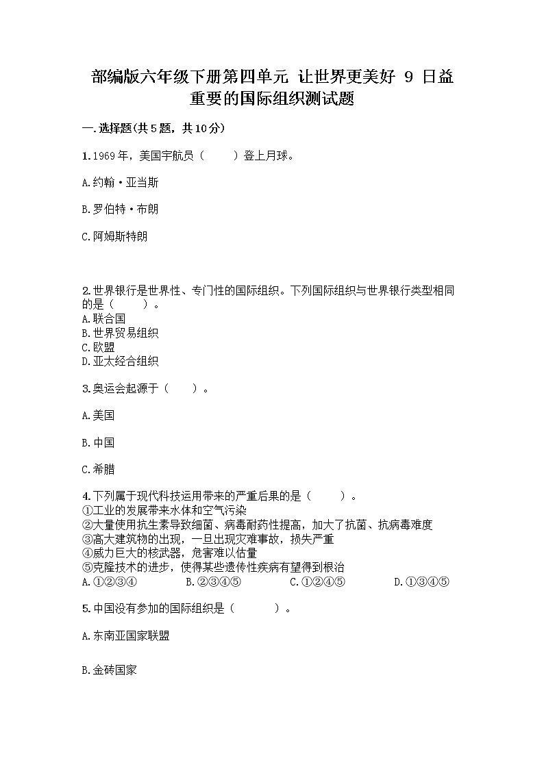 部编版六年级下册第四单元 让世界更美好 9 日益重要的国际组织测试题附完整答案（夺冠）第1页