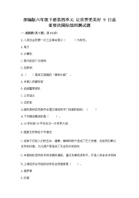 小学政治 (道德与法治)人教部编版六年级下册9 日益重要的国际组织习题