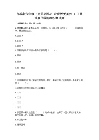 六年级下册第四单元 让世界更美好9 日益重要的国际组织同步达标检测题