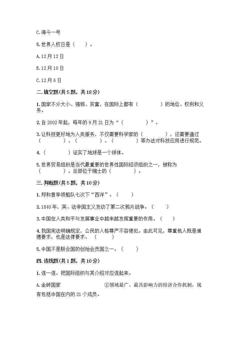 部编版六年级下册第四单元 让世界更美好 9 日益重要的国际组织测试题带完整答案（全优）02