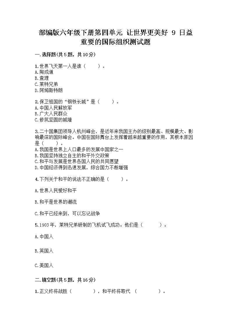 部编版六年级下册第四单元 让世界更美好 9 日益重要的国际组织测试题附完整答案【夺冠】第1页