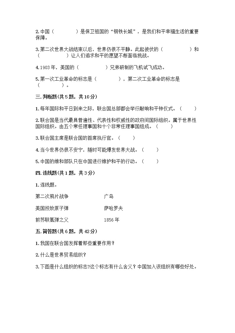 部编版六年级下册第四单元 让世界更美好 9 日益重要的国际组织测试题附完整答案【夺冠】第2页