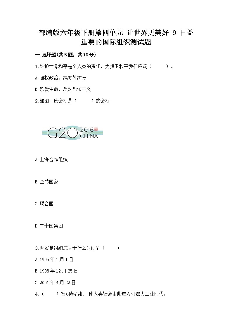 部编版六年级下册第四单元 让世界更美好 9 日益重要的国际组织测试题带完整答案（精品）01