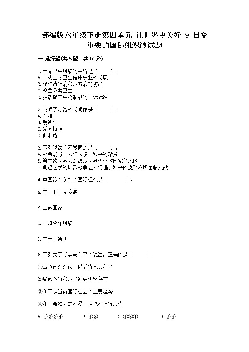 部编版六年级下册第四单元 让世界更美好 9 日益重要的国际组织测试题附完整答案（名师系列）01