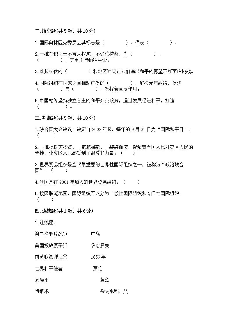 部编版六年级下册第四单元 让世界更美好 9 日益重要的国际组织测试题附完整答案（名师系列）02