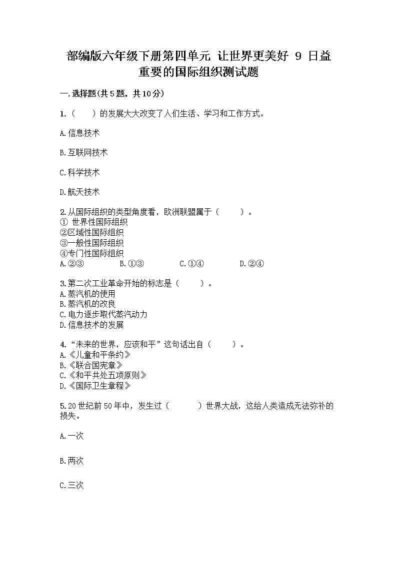 部编版六年级下册第四单元 让世界更美好 9 日益重要的国际组织测试题带完整答案（精选题）第1页