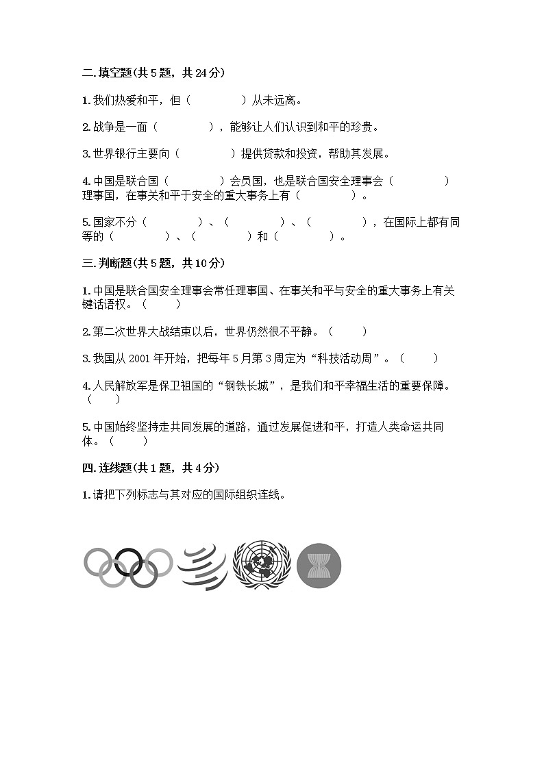 部编版六年级下册第四单元 让世界更美好 9 日益重要的国际组织测试题带完整答案（精选题）第2页