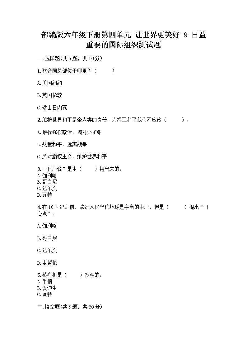 部编版六年级下册第四单元 让世界更美好 9 日益重要的国际组织测试题带完整答案（名师系列）第1页