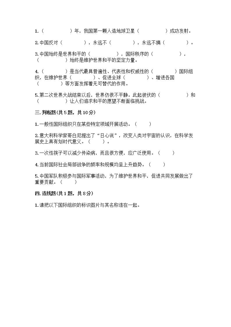 部编版六年级下册第四单元 让世界更美好 9 日益重要的国际组织测试题带完整答案（名师系列）第2页