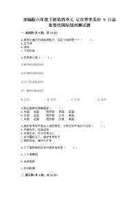 人教部编版六年级下册第四单元 让世界更美好9 日益重要的国际组织测试题