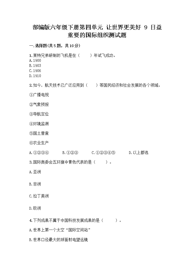 部编版六年级下册第四单元 让世界更美好 9 日益重要的国际组织测试题附完整答案（易错题）第1页