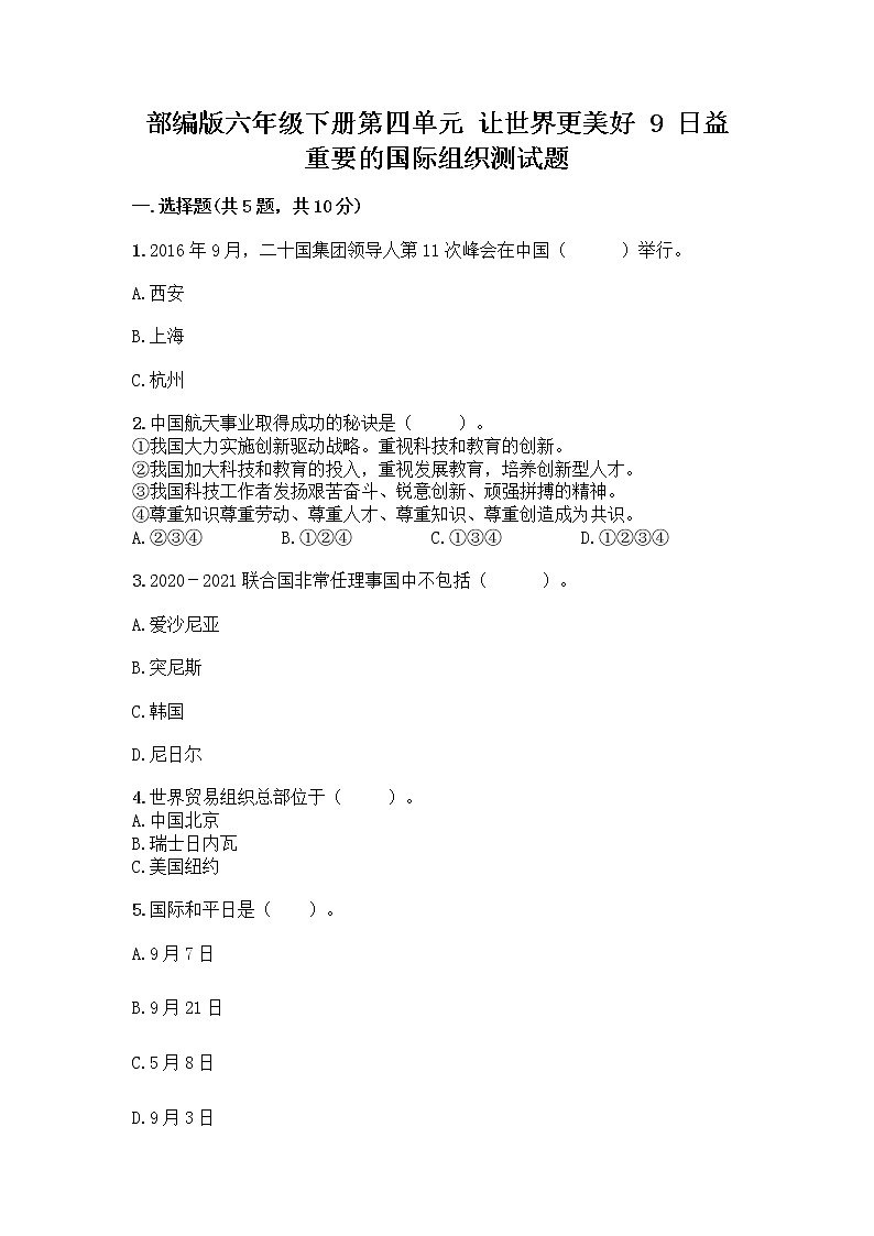 部编版六年级下册第四单元 让世界更美好 9 日益重要的国际组织测试题（A卷）word版第1页