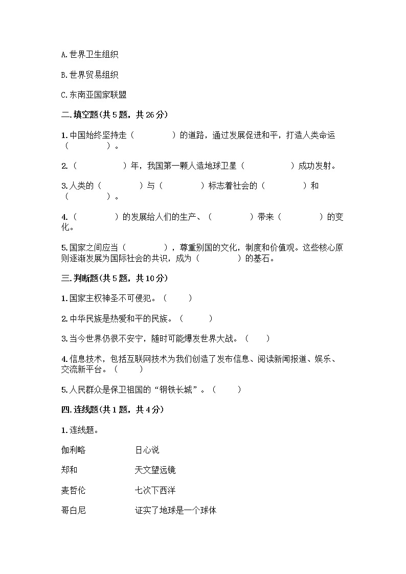 部编版六年级下册第四单元 让世界更美好 9 日益重要的国际组织测试题附完整答案【必刷】第2页