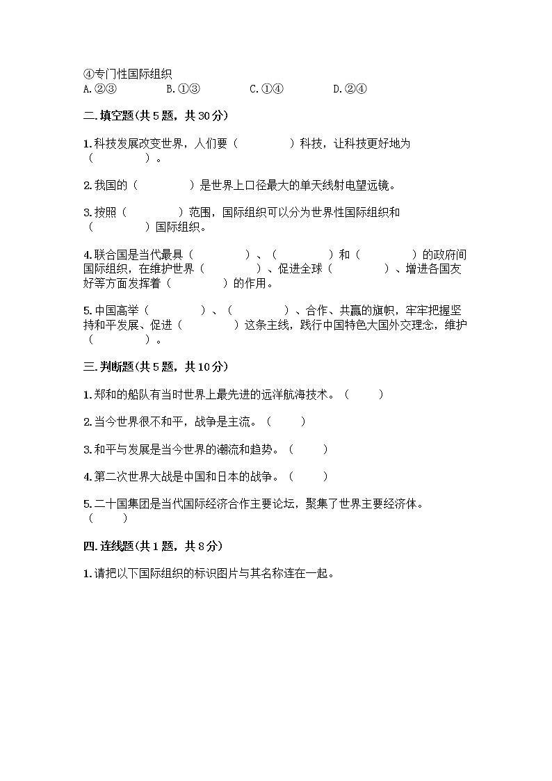 部编版六年级下册第四单元 让世界更美好 9 日益重要的国际组织测试题（精选题）word版第2页