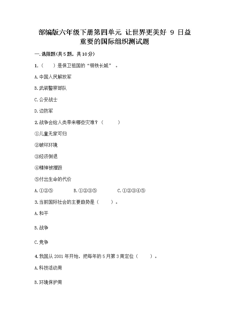 部编版六年级下册第四单元 让世界更美好 9 日益重要的国际组织测试题带完整答案（夺冠）第1页
