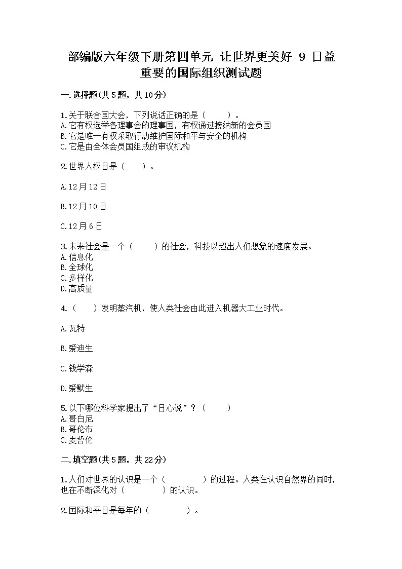 部编版六年级下册第四单元 让世界更美好 9 日益重要的国际组织测试题带完整答案【历年真题】第1页