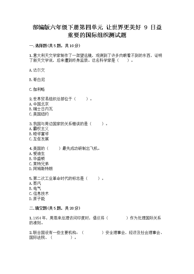 部编版六年级下册第四单元 让世界更美好 9 日益重要的国际组织测试题带完整答案（各地真题）第1页