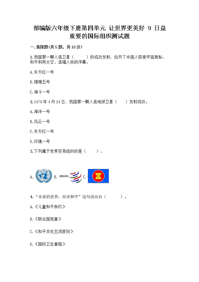 部编版六年级下册第四单元 让世界更美好 9 日益重要的国际组织测试题（必刷）word版第1页