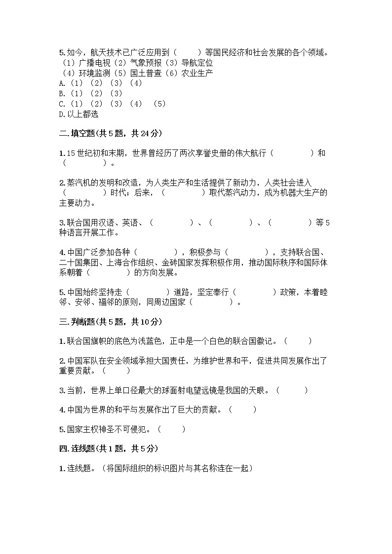 部编版六年级下册第四单元 让世界更美好 9 日益重要的国际组织测试题（必刷）word版第2页