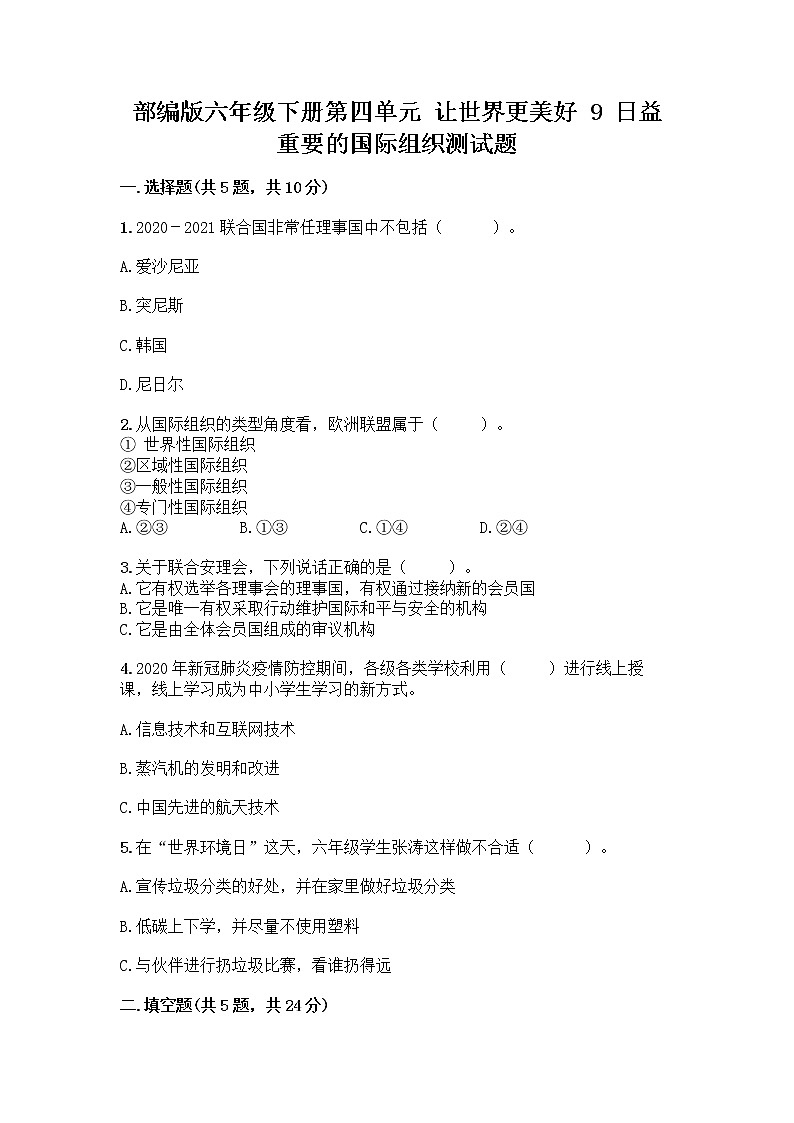 部编版六年级下册第四单元 让世界更美好 9 日益重要的国际组织测试题（名师系列）word版第1页