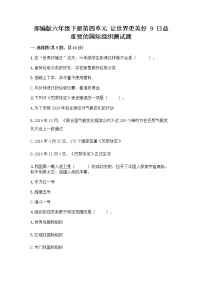 小学政治 (道德与法治)人教部编版六年级下册9 日益重要的国际组织当堂检测题