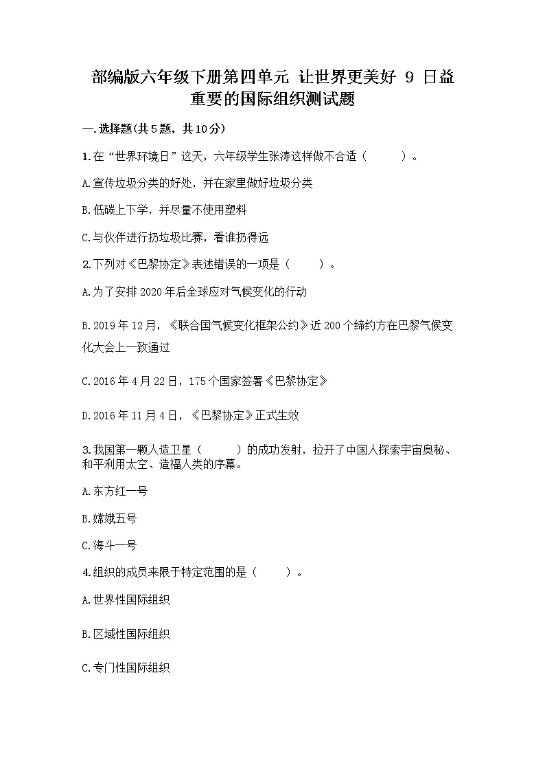 部编版六年级下册第四单元 让世界更美好 9 日益重要的国际组织测试题带完整答案（名校卷）第1页