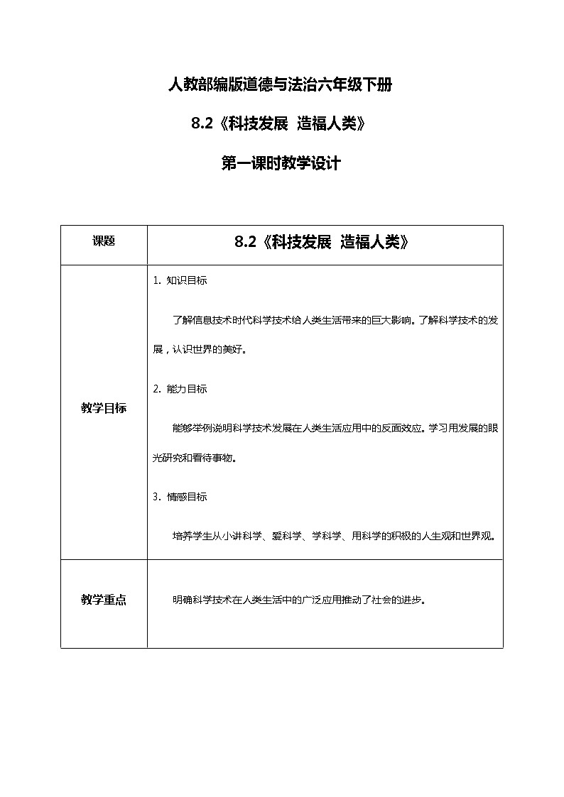 8.2科技发展 造福人类第二课时 课件PPT+教案+练习01