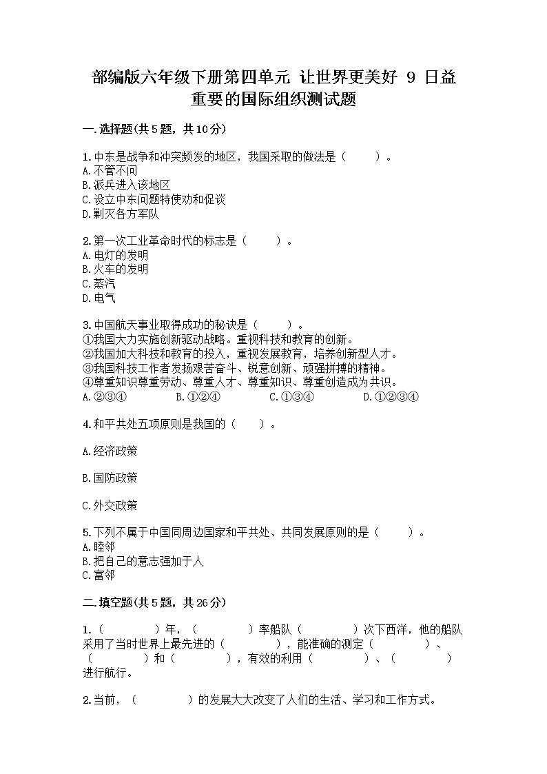 部编版六年级下册第四单元 让世界更美好 9 日益重要的国际组织测试题及完整答案（精品）第1页