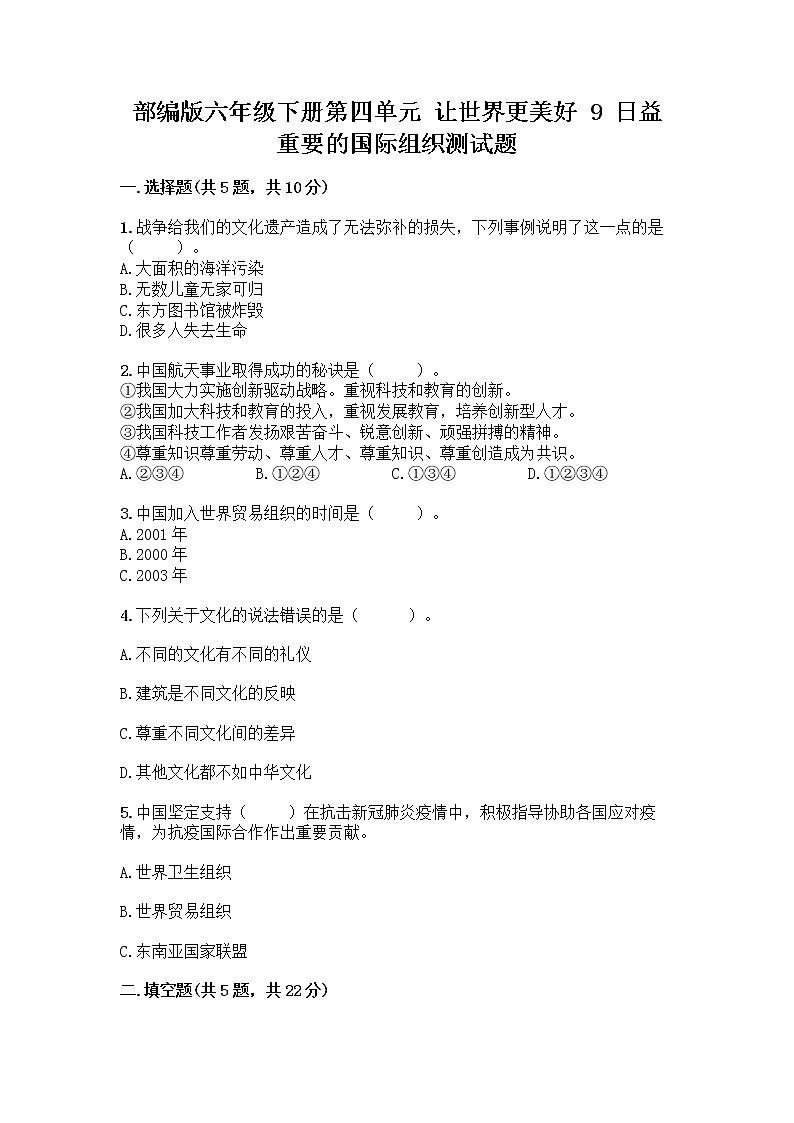 部编版六年级下册第四单元 让世界更美好 9 日益重要的国际组织测试题及完整答案（必刷）第1页